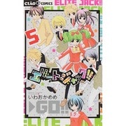 エリートジャック！！<５>(ちゃおコミックス) [コミック]