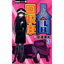 人間回収車<３>(ちゃおホラーコミックス) [コミック]