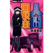 人間回収車<３>(ちゃおホラーコミックス) [コミック]