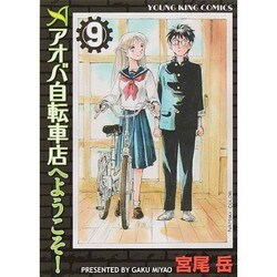 アオバ自転車店へようこそ! 9（ヤングキングコミックス） [コミック]