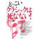 どっこいクラシックは死なない! [単行本]