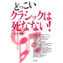 どっこいクラシックは死なない! [単行本]