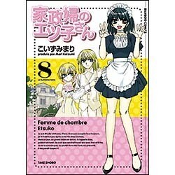家政婦のエツ子さん 8（バンブー・コミックス） [コミック]