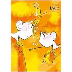 ゆあまいん（バンブー・コミックス） [コミック]