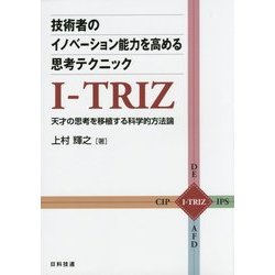 技術者のイノベーション能力を高める思考テクニックI-TRIZ―天才の思考を移植する科学的方法論 [単行本]