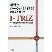 技術者のイノベーション能力を高める思考テクニックI-TRIZ―天才の思考を移植する科学的方法論 [単行本]