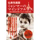 仏教先進国ミャンマーのマインドフルネス―日本人出家比丘が見た、ミャンマーの日常と信仰 [単行本]