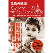 仏教先進国ミャンマーのマインドフルネス―日本人出家比丘が見た、ミャンマーの日常と信仰 [単行本]