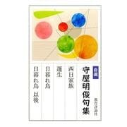 自選守屋明俊句集 [単行本]