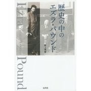 歴史の中のエズラ・パウンド [単行本]
