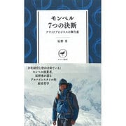 モンベル7つの決断―アウトドアビジネスの舞台裏(ヤマケイ新書) [新書]