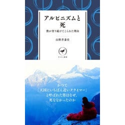 アルピニズムと死―僕が登り続けてこられた理由(ヤマケイ新書) [新書]