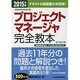 プロジェクトマネージャ完全教本〈2015年版〉 [単行本]