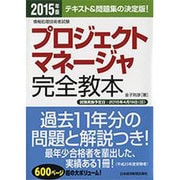 プロジェクトマネージャ完全教本〈2015年版〉 [単行本]