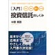入門 投資信託のしくみ―見る・読む・深く・わかる [単行本]
