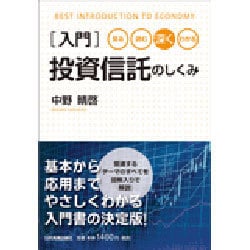 入門 投資信託のしくみ―見る・読む・深く・わかる [単行本]
