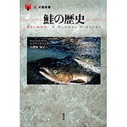 鮭の歴史(「食」の図書館) [単行本]