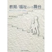 教育/福祉という舞台―動的ドラマトゥルギーの試み [単行本]