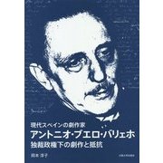 現代スペインの劇作家 アントニオ・ブエロ・バリェホ―独裁政権下の劇作と抵抗 [単行本]