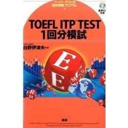 TOEFL ITP TEST 1回分模試 [単行本]