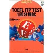 TOEFL ITP TEST 1回分模試 [単行本]
