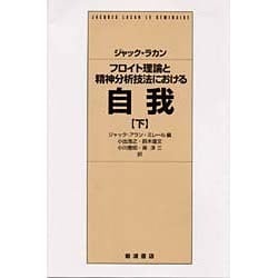 フロイト理論と精神分析技法における 自我 : 1954-1955 上下 全2