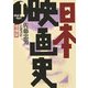 日本映画史〈1〉1890-1940 増補版 [全集叢書]