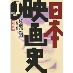 日本映画史〈1〉1890-1940 増補版 [全集叢書]