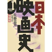 日本映画史〈1〉1890-1940 増補版 [全集叢書]