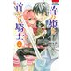 首の姫と首なし騎士 2（花とゆめCOMICS） [コミック]