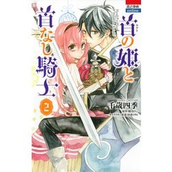 ヨドバシ Com 首の姫と首なし騎士 2 花とゆめcomics コミック 通販 全品無料配達