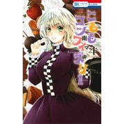 こももコンフィズリー 4（花とゆめCOMICS） [コミック]