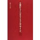 工芸からインダストリアルデザインへ(桑沢文庫〈7〉) [全集叢書]