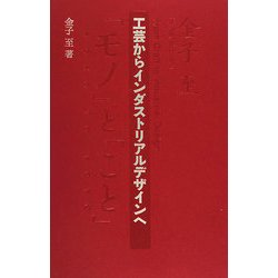 工芸からインダストリアルデザインへ(桑沢文庫〈7〉) [全集叢書]