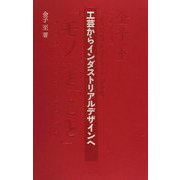 工芸からインダストリアルデザインへ(桑沢文庫〈7〉) [全集叢書]