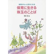 保育に生きる珠玉のことば―保育がもっと好きになる [単行本]