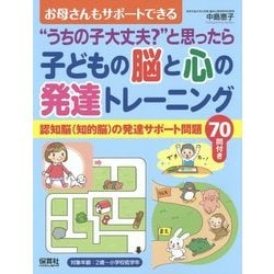"うちの子大丈夫?"と思ったら お母さんもサポートできる子どもの脳と心の発達トレーニング―認知脳(知的脳)の発達サポート問題70問付き [単行本]