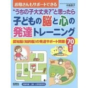 "うちの子大丈夫?"と思ったら お母さんもサポートできる子どもの脳と心の発達トレーニング―認知脳(知的脳)の発達サポート問題70問付き [単行本]
