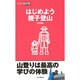 はじめよう親子登山（山登りABC） [全集叢書]