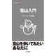雪山入門（山登りABC） [全集叢書]