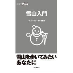 雪山入門（山登りABC） [全集叢書]