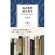 山の名作読み歩き―読んで味わう山の楽しみ(ヤマケイ新書) [新書]