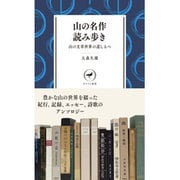 山の名作読み歩き―読んで味わう山の楽しみ(ヤマケイ新書) [新書]
