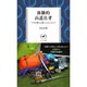 体験的山道具考 プロが教える使いこなしのコツ(ヤマケイ新書) [新書]