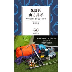 体験的山道具考 プロが教える使いこなしのコツ(ヤマケイ新書) [新書]