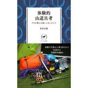 体験的山道具考 プロが教える使いこなしのコツ(ヤマケイ新書) [新書]