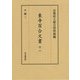 東寺百合文書〈11〉チ函(3) [全集叢書]