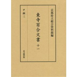 東寺百合文書〈11〉チ函(3) [全集叢書]