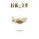 技術と文明 第36冊－日本産業技術史学会会誌 [全集叢書]