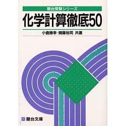 化学計算徹底50